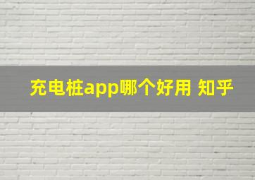 充电桩app哪个好用 知乎